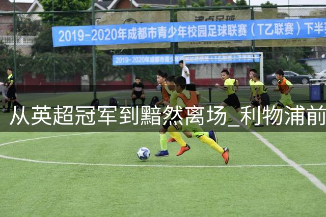从英超冠军到黯然离场 利物浦前定位球教练揭秘幕后故事