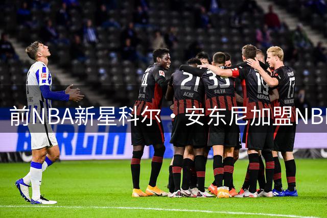 前NBA新星科尔·安东尼加盟NBL 媒体人透露CBA因效率错失良机