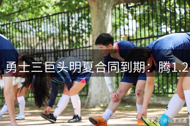 勇士三巨头明夏合同到期：腾1.2-1.5亿空间 可追约基奇杜兰特小卡浓眉