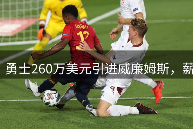 勇士260万美元引进威廉姆斯，薪资空间巧妙把控