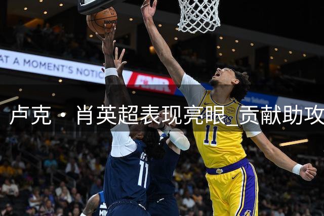 卢克·肖英超表现亮眼 贡献助攻获评7.3分
