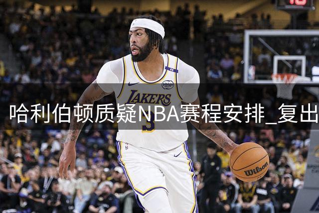 哈利伯顿质疑NBA赛程安排 复出首战客场引不满
