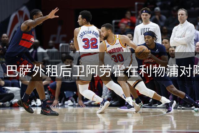 巴萨外租后卫阿劳霍在利物浦对阵伊普斯维奇的比赛中表现亮眼