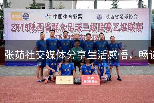 张茹社交媒体分享生活感悟，畅谈人生阶段挑战