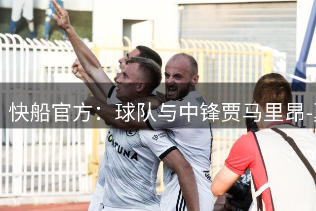 快船官方：球队与中锋贾马里昂-夏普签下一份双向合同