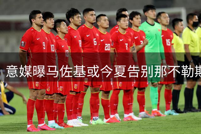意媒曝马佐基或今夏告别那不勒斯 两大意甲球队抛橄榄枝