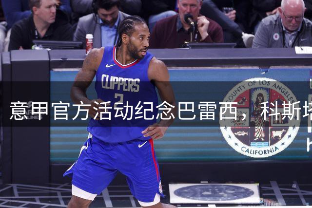 意甲官方活动纪念巴雷西，科斯塔库塔&卡佩罗：真正的领袖和队长