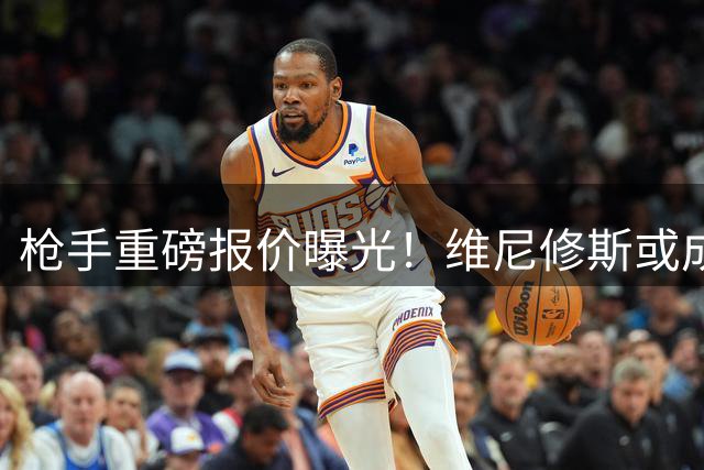 枪手重磅报价曝光！维尼修斯或成队史最贵引援