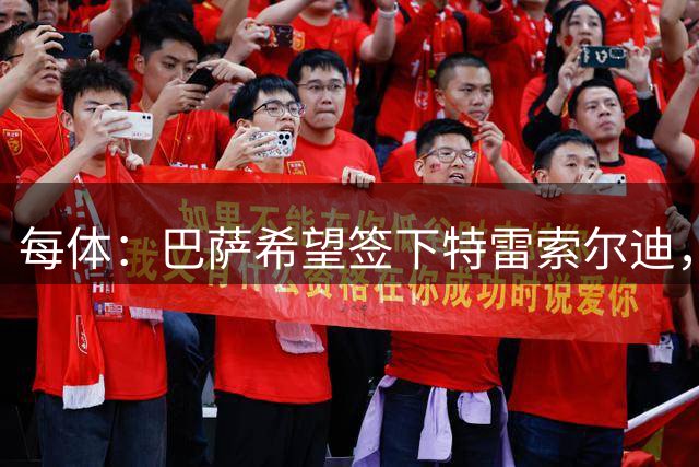 每体：巴萨希望签下特雷索尔迪，这笔转会的成交价格约5000万欧元