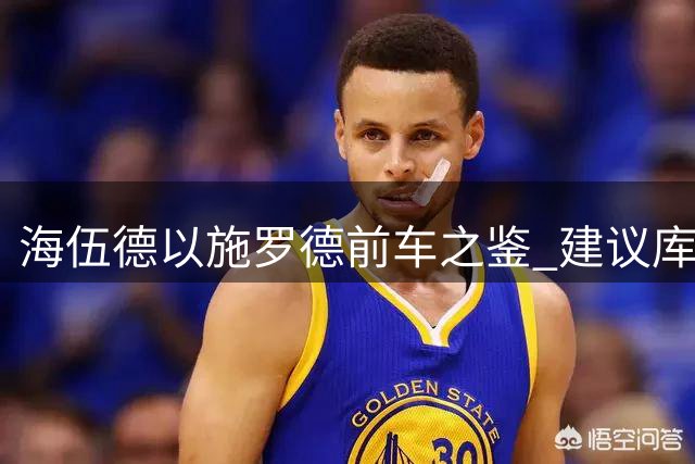 海伍德以施罗德前车之鉴 建议库明加慎重考虑勇士续约