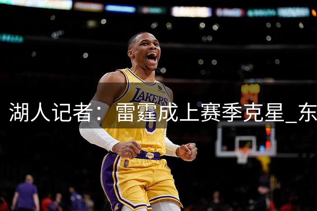 湖人记者：雷霆成上赛季克星 东契奇期待新赛季复仇之战