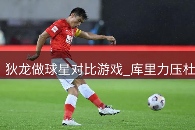 狄龙做球星对比游戏 库里力压杜兰特詹姆斯
