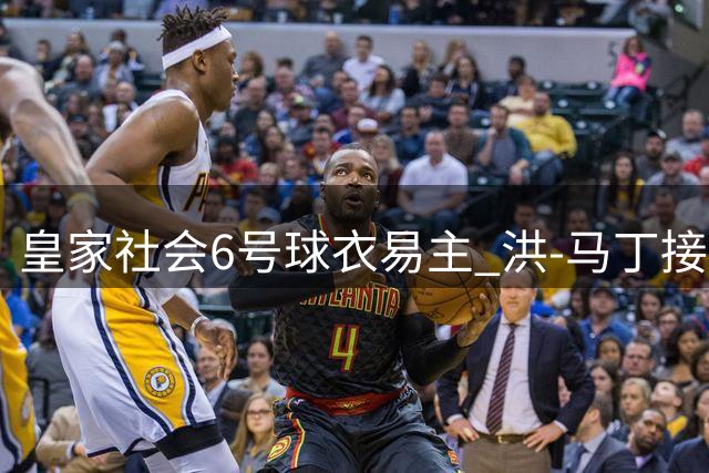 皇家社会6号球衣易主 洪-马丁接棒功勋后卫埃卢斯通多