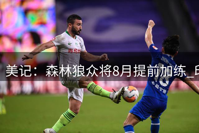 美记：森林狼众将8月提前加练 印证管理层换血决策正确