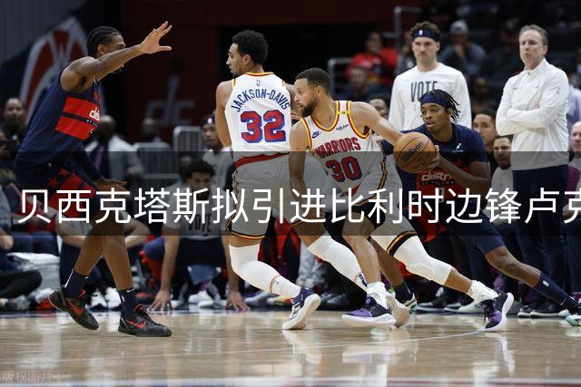 贝西克塔斯拟引进比利时边锋卢克巴吉奥
