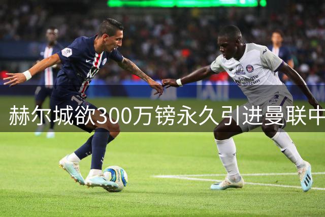 赫尔城欲300万镑永久引进曼联中场科利尔