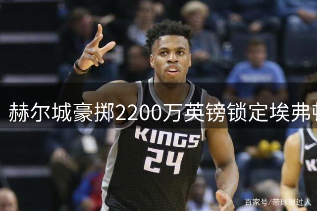 赫尔城豪掷2200万英镑锁定埃弗顿中场新星