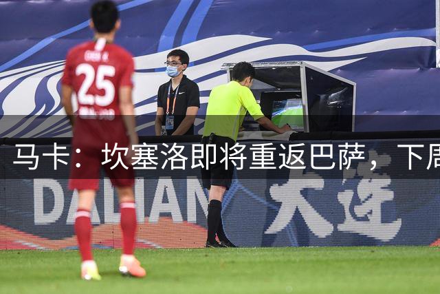 马卡：坎塞洛即将重返巴萨，下周前往巴塞罗那签约