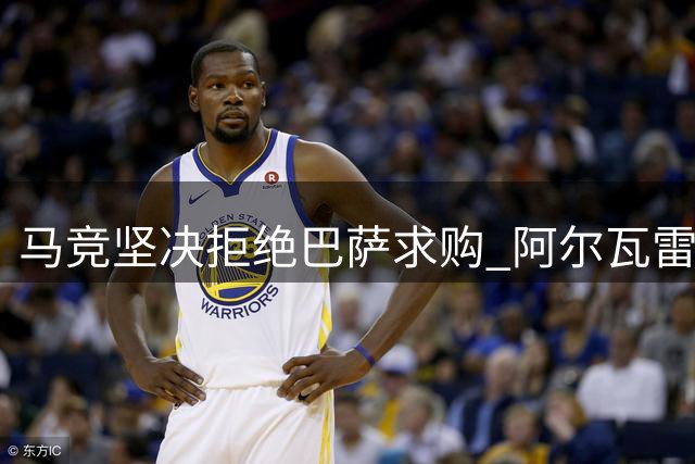 马竞坚决拒绝巴萨求购 阿尔瓦雷斯恐转投枪手