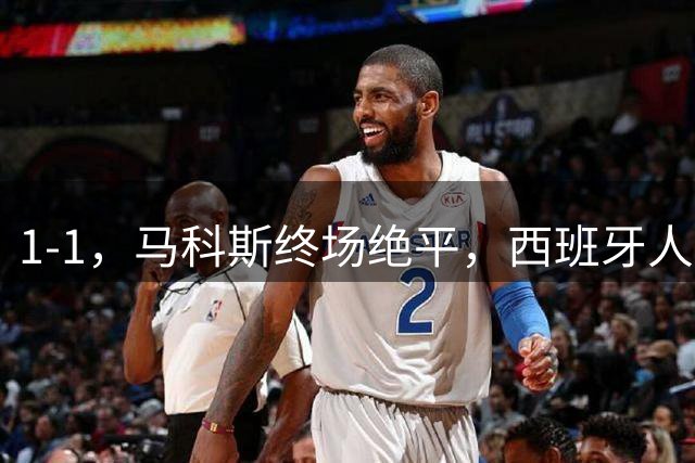 1-1，马科斯终场绝平，西班牙人与塞维利亚握手言和
