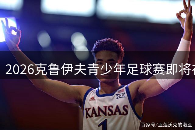 2026克鲁伊夫青少年足球赛即将在天津河西区开赛