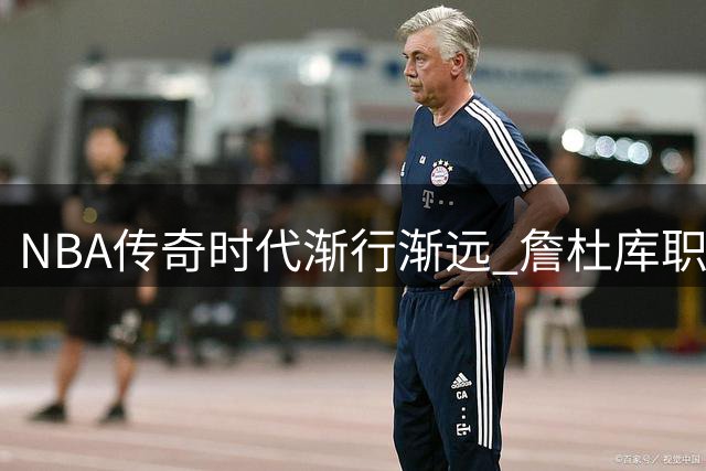 NBA传奇时代渐行渐远 詹杜库职业生涯进入倒计时
