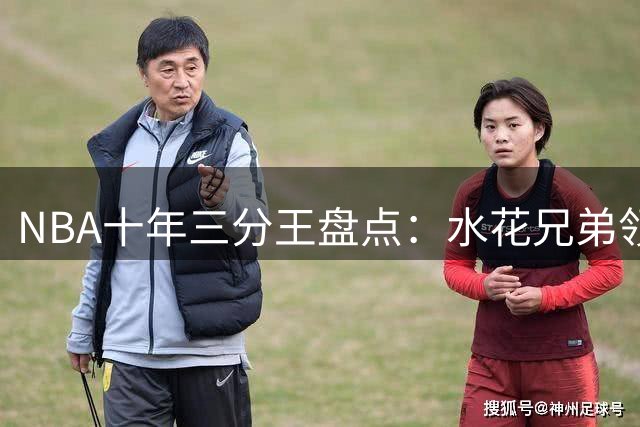 NBA十年三分王盘点：水花兄弟领衔，新星涌现